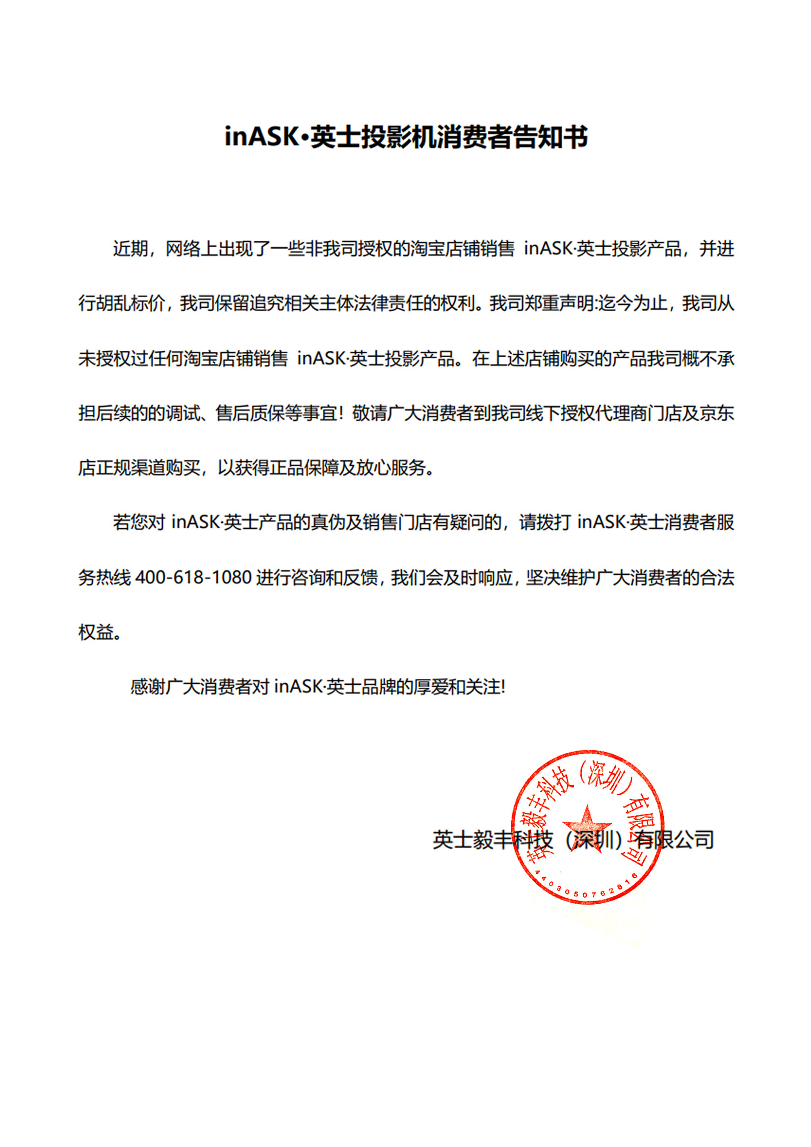 inASK·英士消費(fèi)者告知書